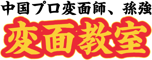 中国プロ変面師、孫強の変面教室ロゴ